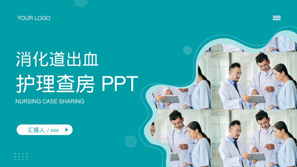 消化道出血护理查房业务知识培训PPT课件下载（共25页·可编辑修改）1