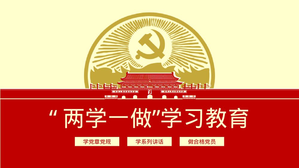 《两学一做》党课学习教育知识讲座PPT课件下载1