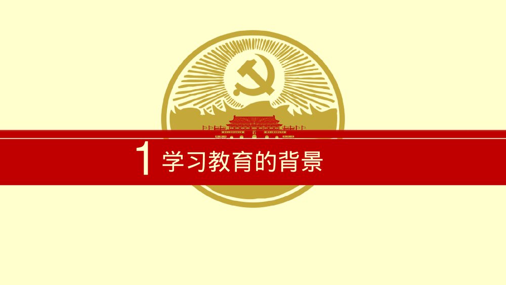 《两学一做》党课学习教育知识讲座PPT课件下载4
