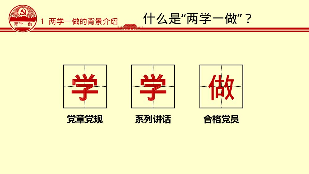 《两学一做》党课学习教育知识讲座PPT课件下载7