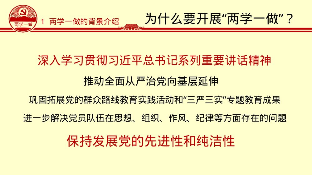 《两学一做》党课学习教育知识讲座PPT课件下载10