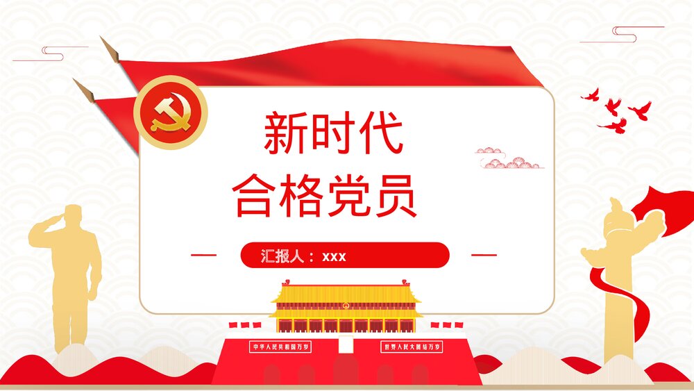 《新时代合格党员》基层党政机关党员知识培训讲座PPT课件1