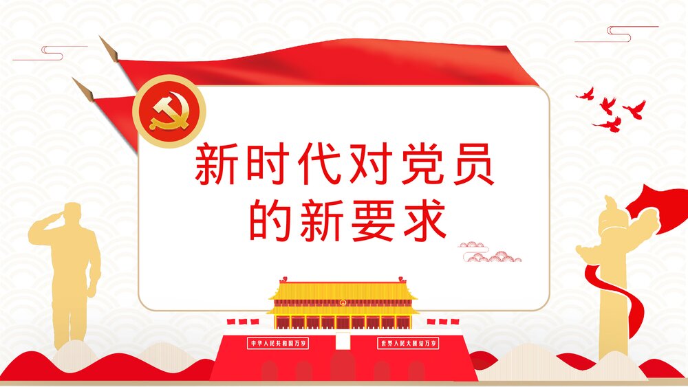 《新时代合格党员》基层党政机关党员知识培训讲座PPT课件7
