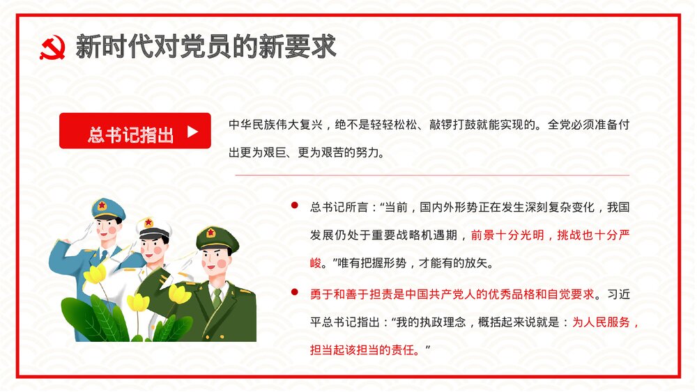 《新时代合格党员》基层党政机关党员知识培训讲座PPT课件8