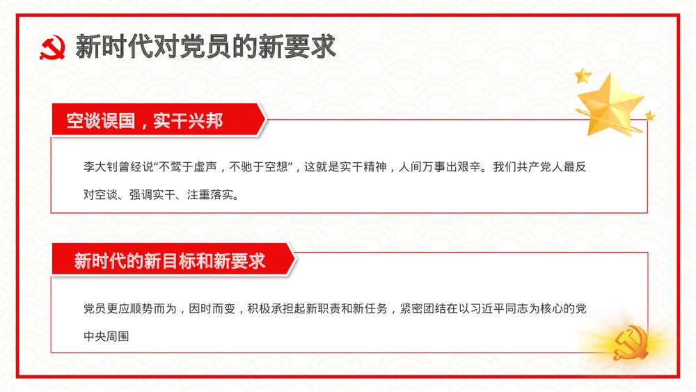 《新时代合格党员》基层党政机关党员知识培训讲座PPT课件9