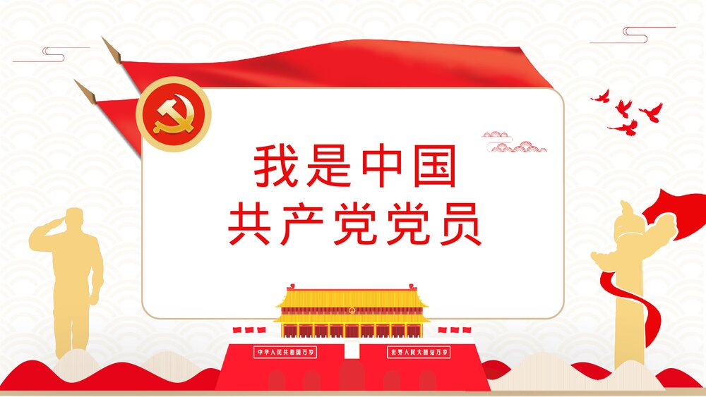 《新时代合格党员》基层党政机关党员知识培训讲座PPT课件10
