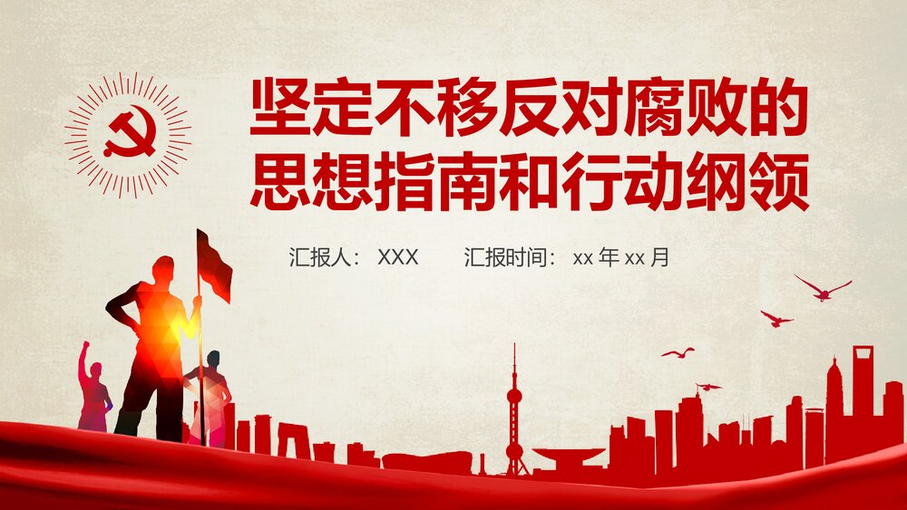 《红色反腐思想指南和行动纲领》农村基层党建知识学习教育PPT课件下载1