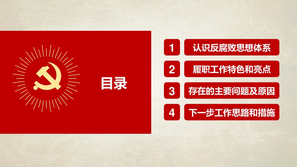 《红色反腐思想指南和行动纲领》农村基层党建知识学习教育PPT课件下载2