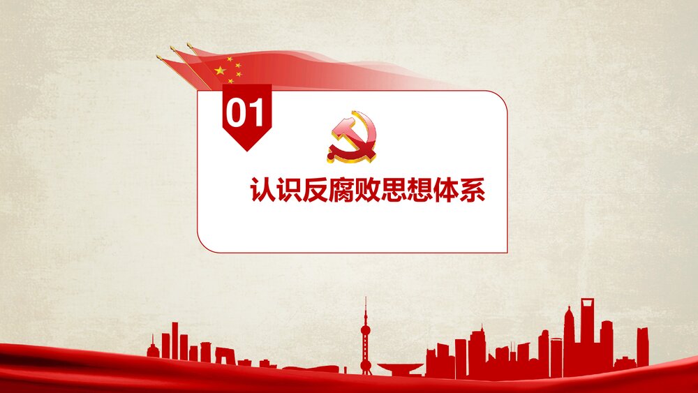 《红色反腐思想指南和行动纲领》农村基层党建知识学习教育PPT课件下载3