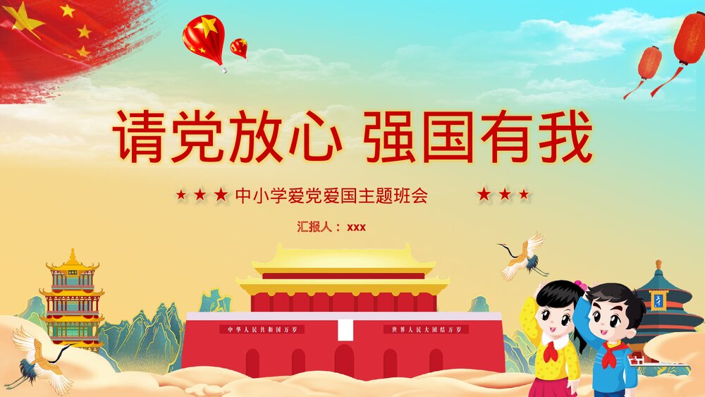 《请党放心强国有我》中小学爱党爱国主题班会PPT课件下载1