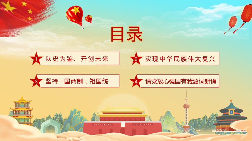 《请党放心强国有我》中小学爱党爱国主题班会PPT课件下载2