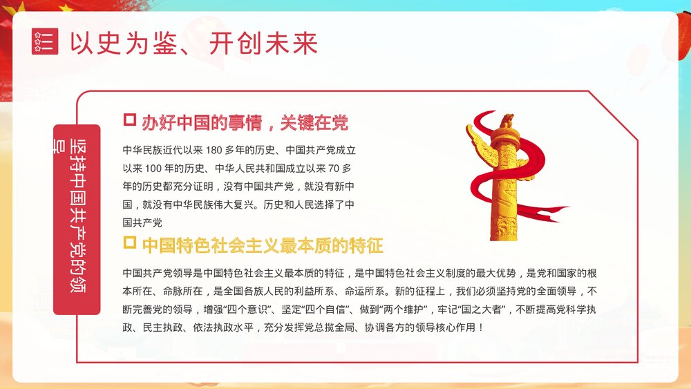《请党放心强国有我》中小学爱党爱国主题班会PPT课件下载4