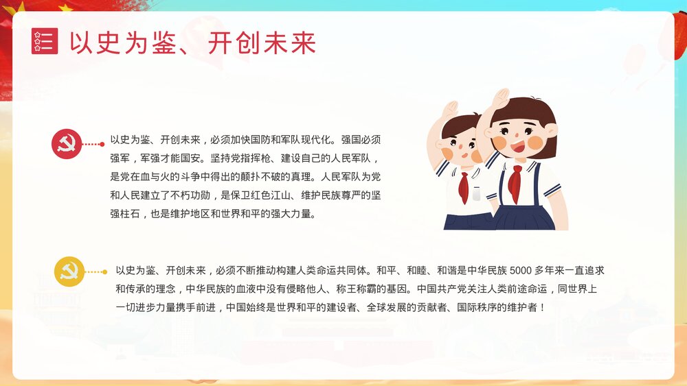 《请党放心强国有我》中小学爱党爱国主题班会PPT课件下载6