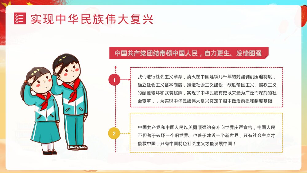 《请党放心强国有我》中小学爱党爱国主题班会PPT课件下载9