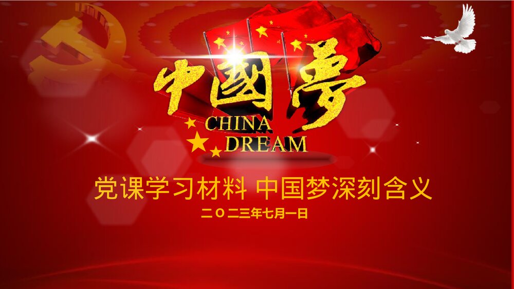 共筑中国梦党的建设工作汇报PPT课件下载1