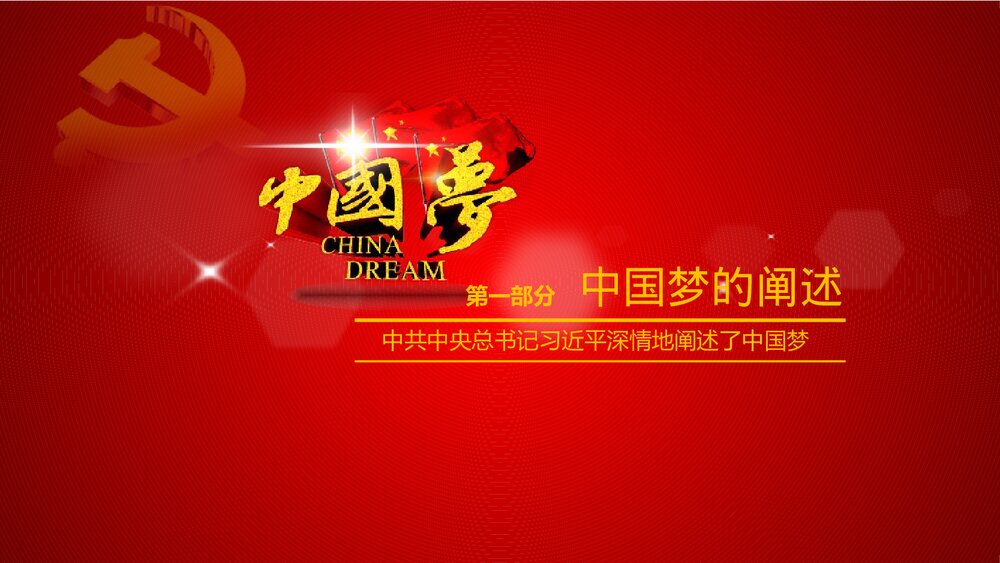 共筑中国梦党的建设工作汇报PPT课件下载3