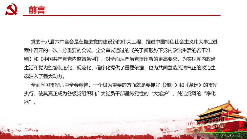 《关于新形势下党内政治生活的若干准则》党课学习解读PPT课件下载2
