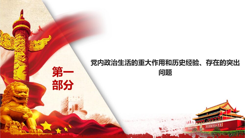《关于新形势下党内政治生活的若干准则》党课学习解读PPT课件下载5