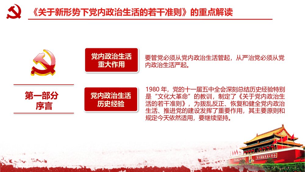 《关于新形势下党内政治生活的若干准则》党课学习解读PPT课件下载6