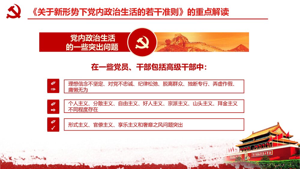 《关于新形势下党内政治生活的若干准则》党课学习解读PPT课件下载7
