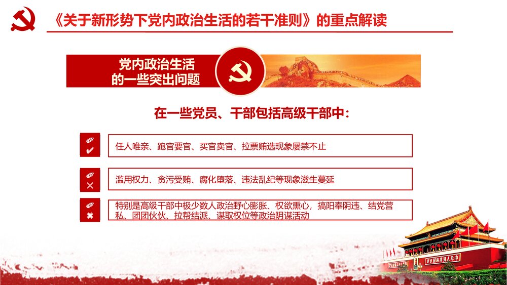 《关于新形势下党内政治生活的若干准则》党课学习解读PPT课件下载8