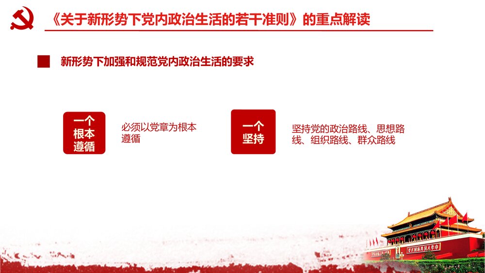 《关于新形势下党内政治生活的若干准则》党课学习解读PPT课件下载10