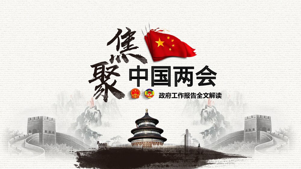 聚焦中国两会政府工作报告全文解读PPT课件下载1