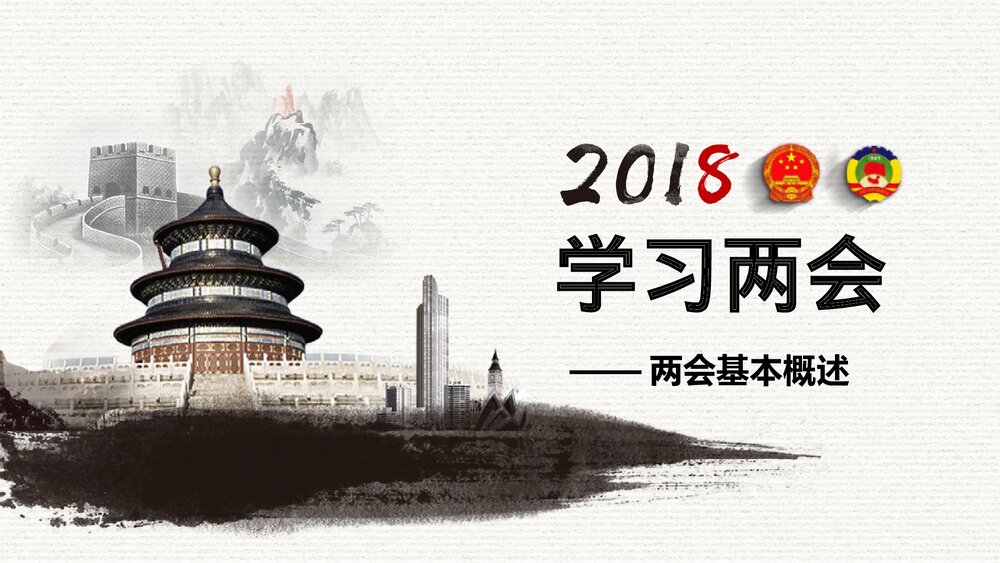 聚焦中国两会政府工作报告全文解读PPT课件下载3