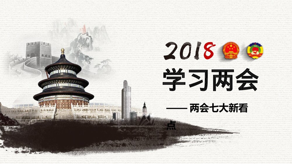 聚焦中国两会政府工作报告全文解读PPT课件下载8