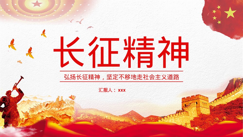 《长征精神》党政风红军长征胜利纪念月宣传教育讲座主题班会PPT课件1