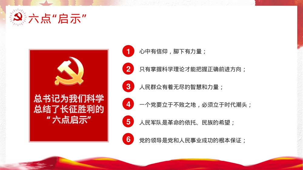 《长征精神》党政风红军长征胜利纪念月宣传教育讲座主题班会PPT课件8