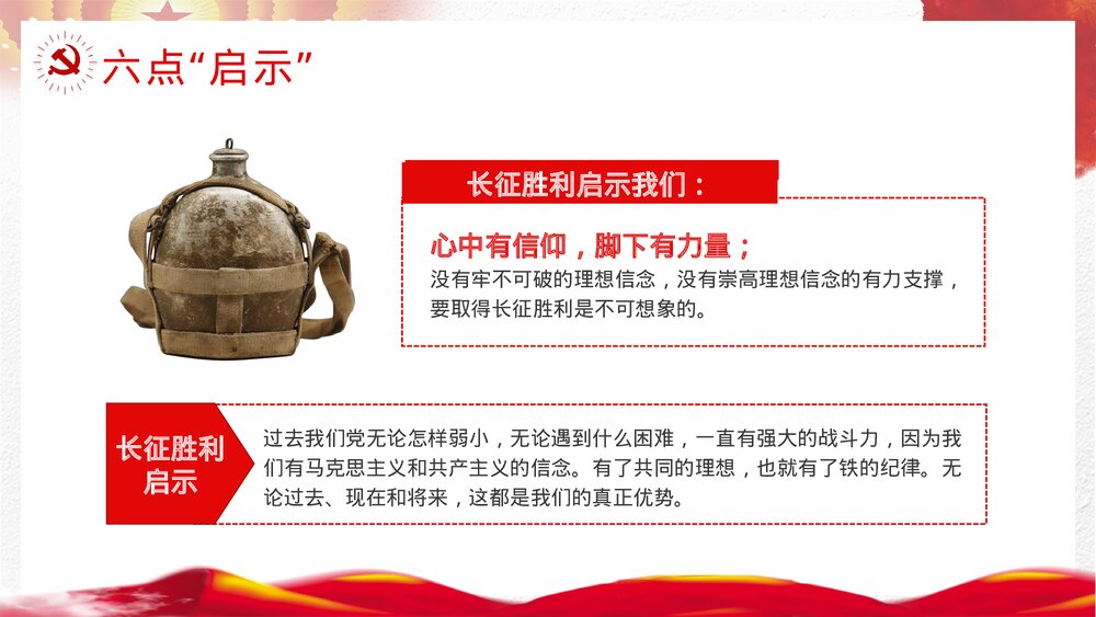 《长征精神》党政风红军长征胜利纪念月宣传教育讲座主题班会PPT课件9