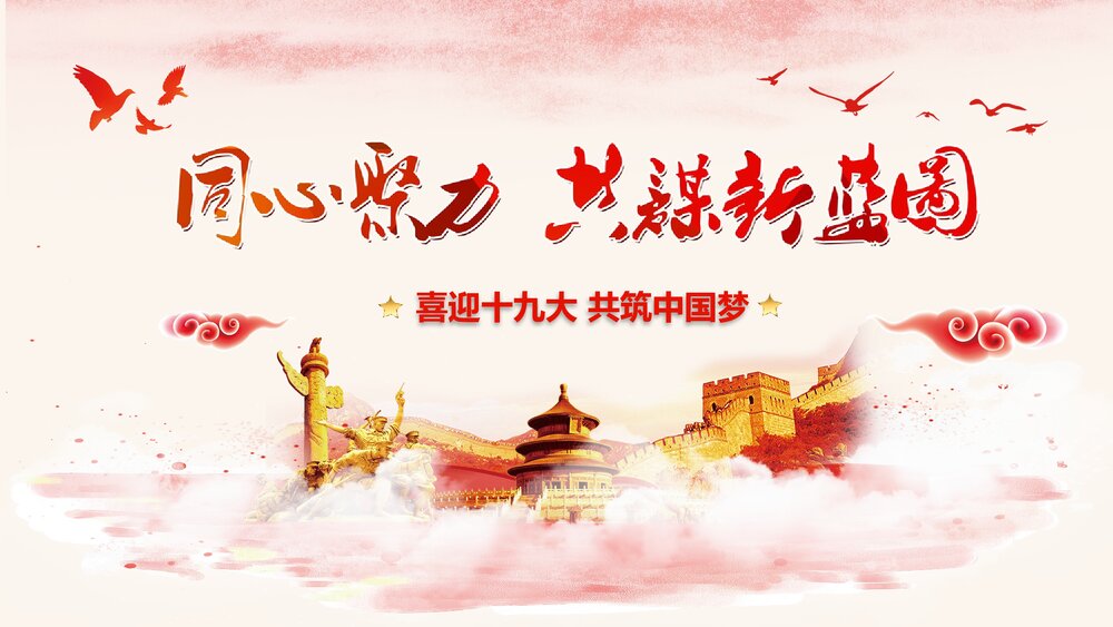 喜迎十九大·共筑中国梦PPT 课件下载1