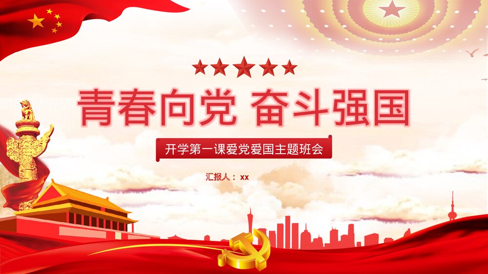 《青春向党奋斗强国》党建党政开学第一课爱党爱国主题班会PPT课件1
