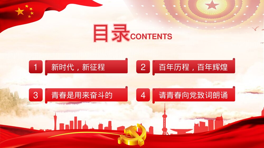 《青春向党奋斗强国》党建党政开学第一课爱党爱国主题班会PPT课件3