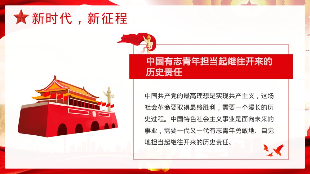 《青春向党奋斗强国》党建党政开学第一课爱党爱国主题班会PPT课件6