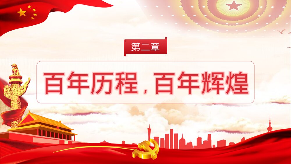 《青春向党奋斗强国》党建党政开学第一课爱党爱国主题班会PPT课件7