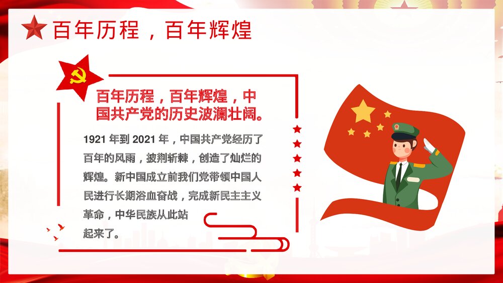 《青春向党奋斗强国》党建党政开学第一课爱党爱国主题班会PPT课件8