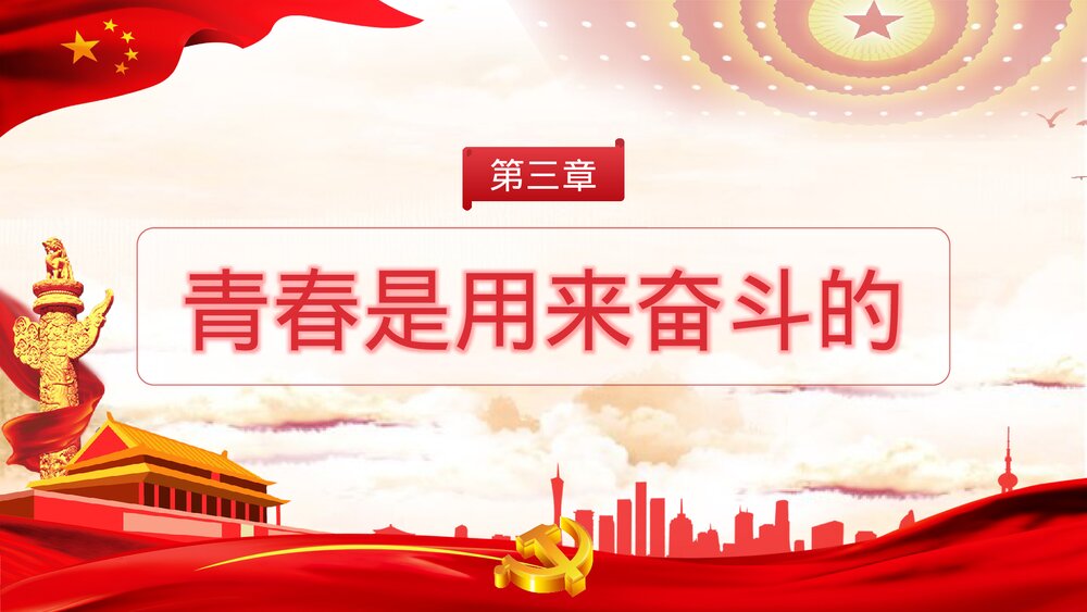 《青春向党奋斗强国》党建党政开学第一课爱党爱国主题班会PPT课件10