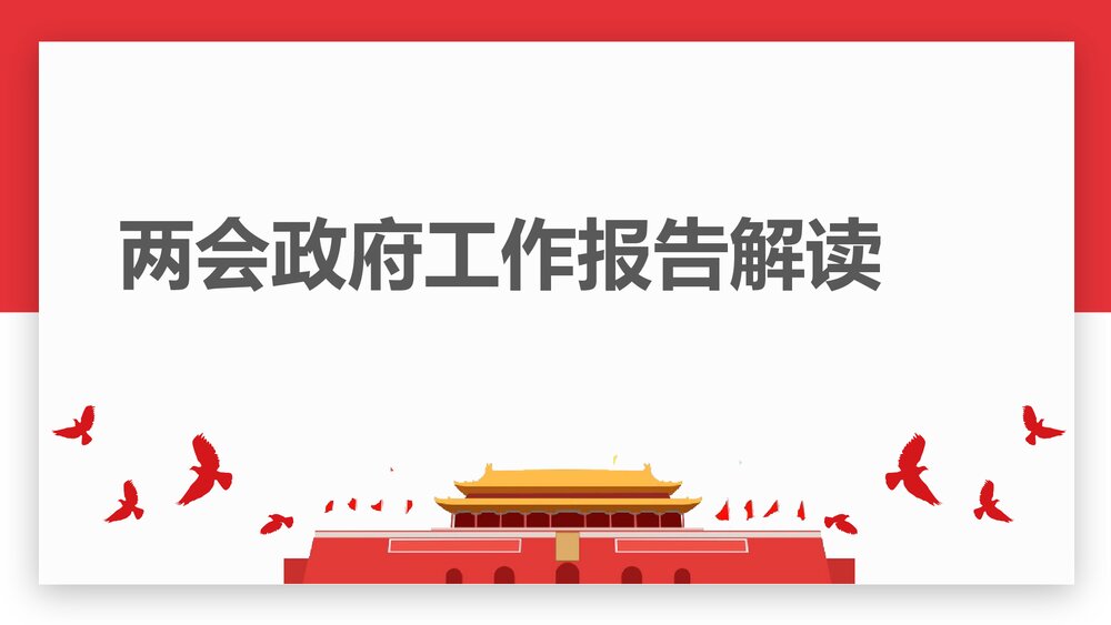 全国两会政府工作报告解读PPT课件下载1