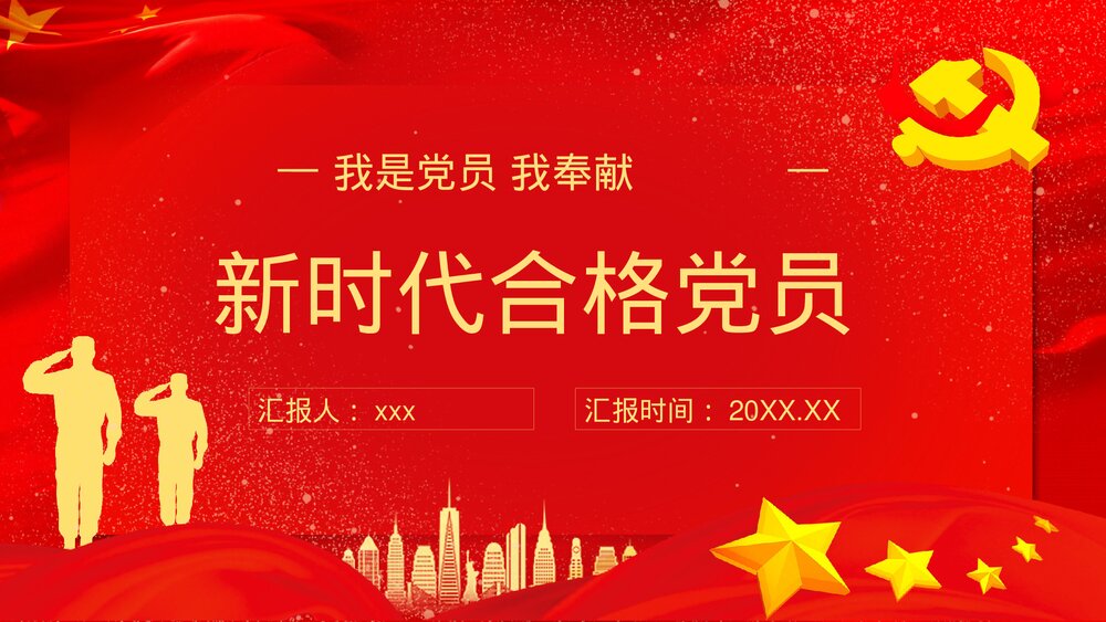 《新时代合格党员》基层党支部党风培训教育通用PPT课件下载1