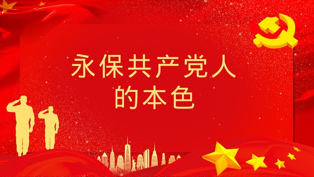 《新时代合格党员》基层党支部党风培训教育通用PPT课件下载6