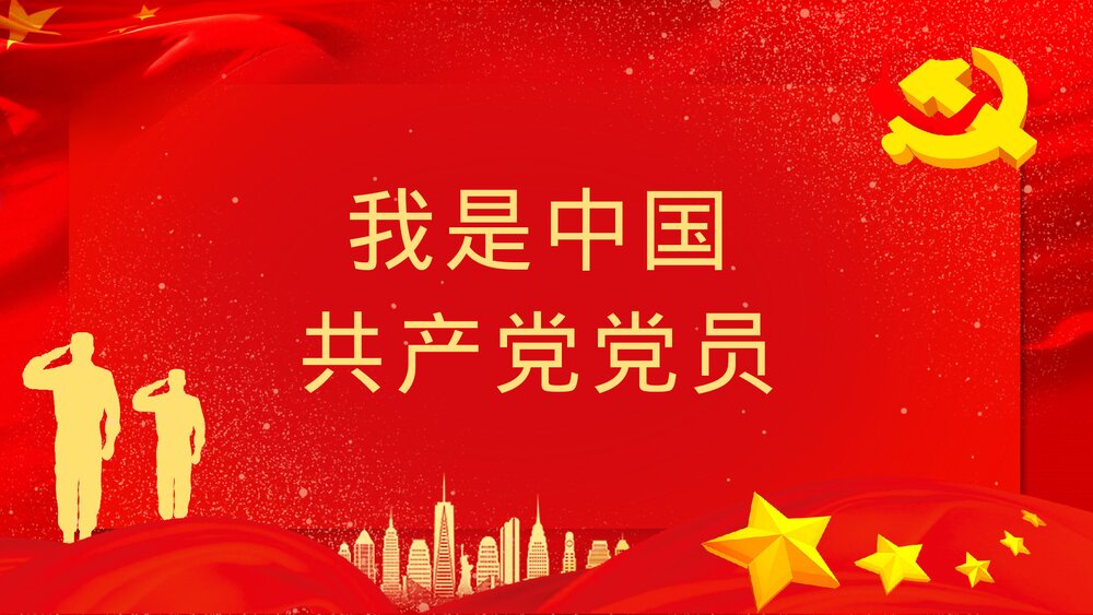 《新时代合格党员》基层党支部党风培训教育通用PPT课件下载9