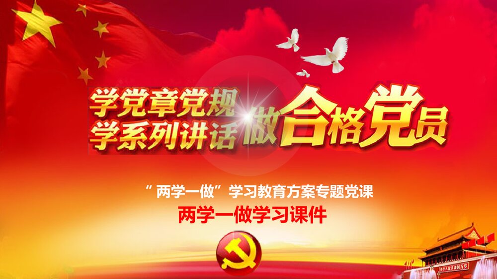 《两学一做》学习教育方案专题党课PPT课件下载1