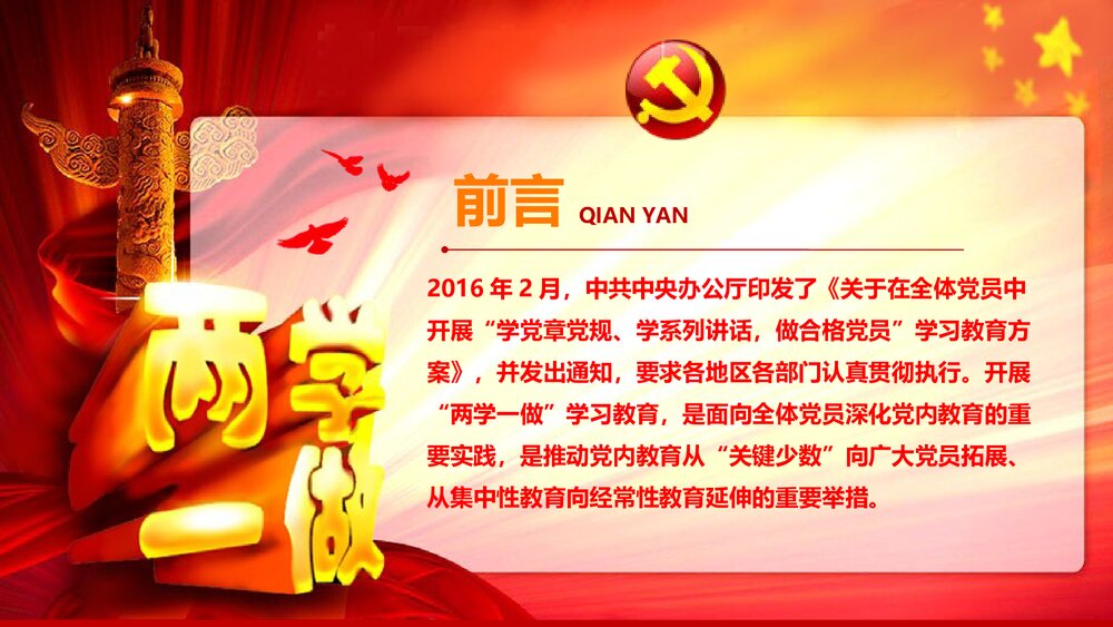 《两学一做》学习教育方案专题党课PPT课件下载2