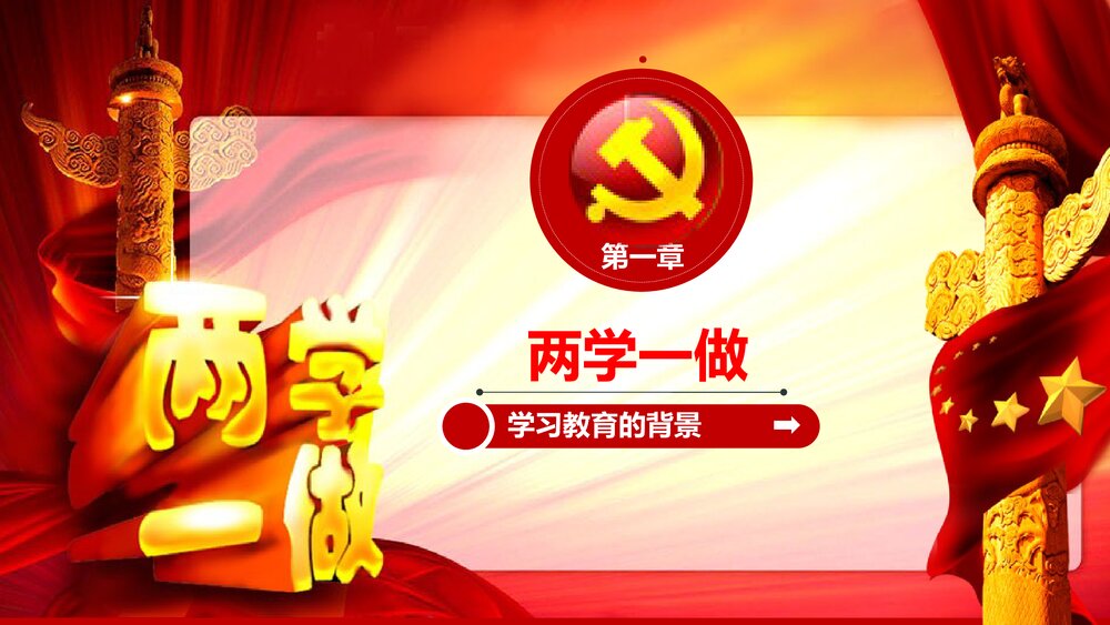 《两学一做》学习教育方案专题党课PPT课件下载4