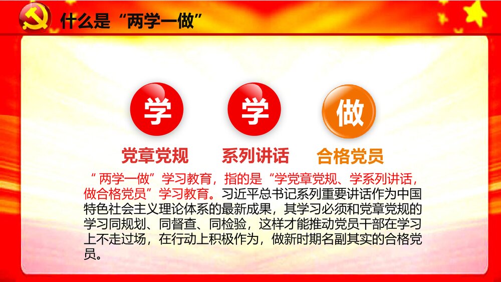 《两学一做》学习教育方案专题党课PPT课件下载5