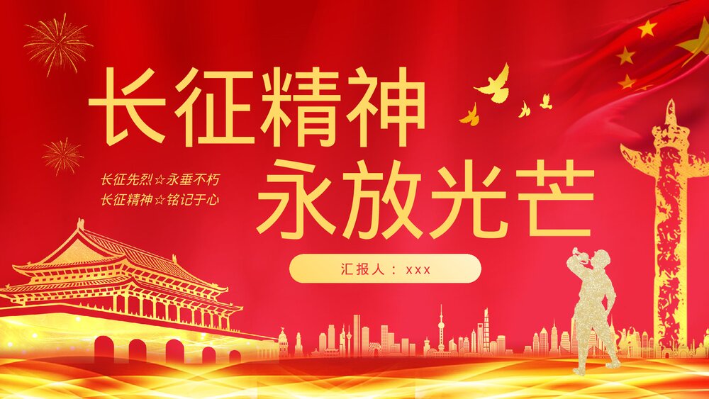 《长征精神永放光芒》庆祝长征胜利纪念党员爱国爱党讲座PPT课件下载1
