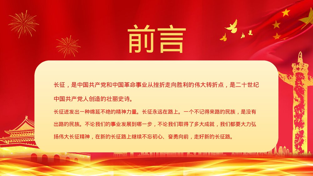 《长征精神永放光芒》庆祝长征胜利纪念党员爱国爱党讲座PPT课件下载2