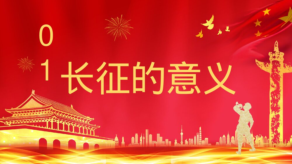 《长征精神永放光芒》庆祝长征胜利纪念党员爱国爱党讲座PPT课件下载4